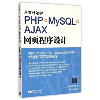 《從零開(kāi)始學(xué)PHP+MySQL+AJAX網(wǎng)頁(yè)程序設(shè)計(jì)》 從入門到實(shí)戰(zhàn)的全面指南